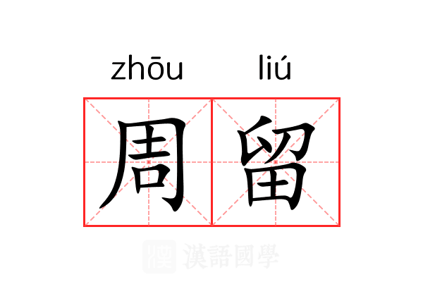 周留 周留