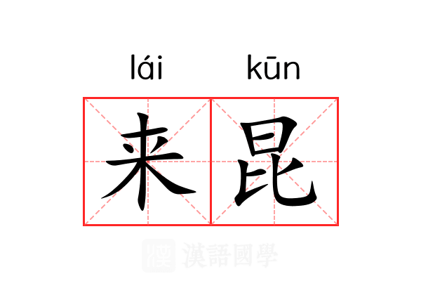 来昆 来昆