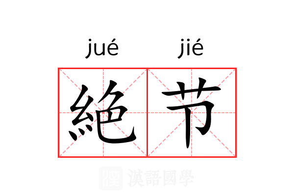 絶节 絶节