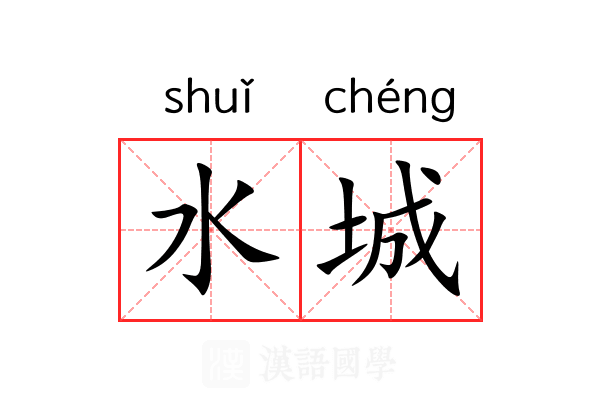 水城 水城