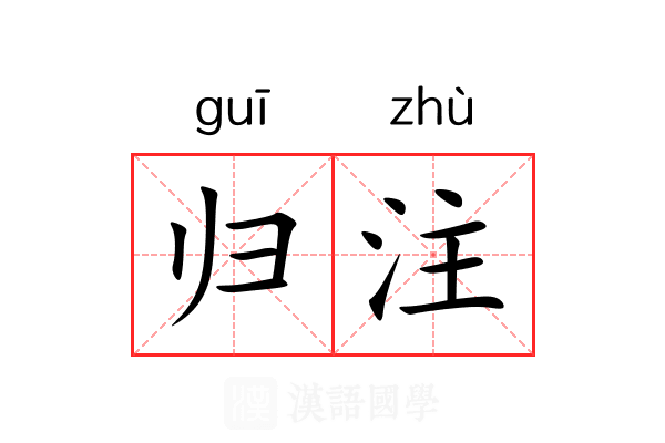 归注