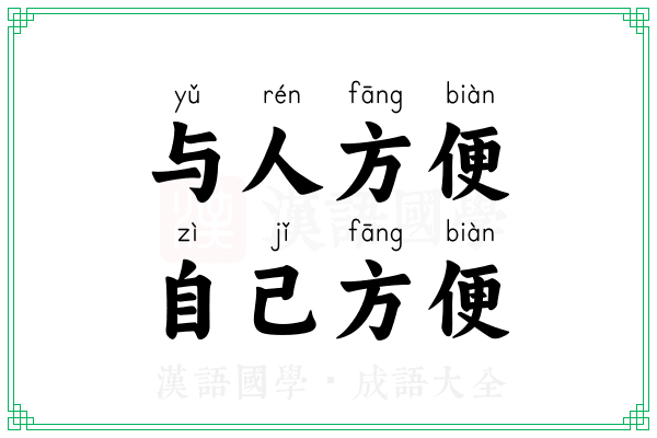 与人方便,自己方便 与人方便,自己方便
