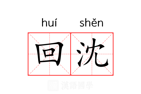 回沈