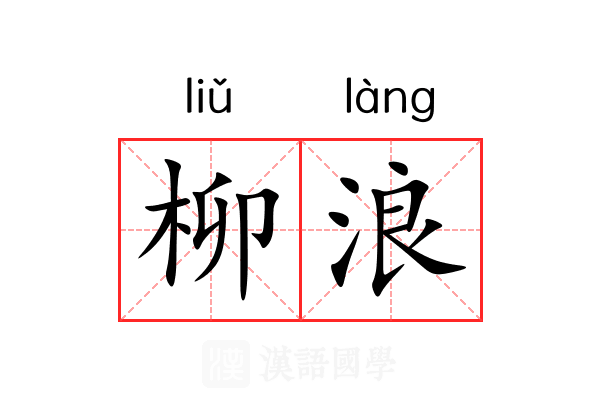 柳浪 柳浪