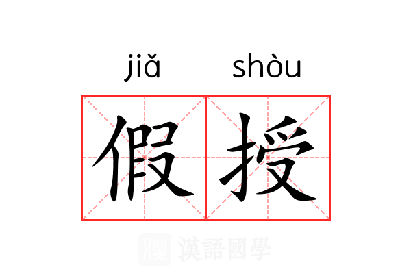 假授
