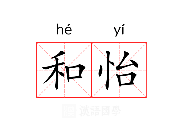 和怡
