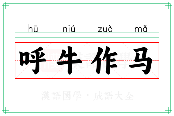 呼牛作马 呼牛作马