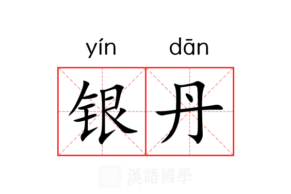 银丹 银丹
