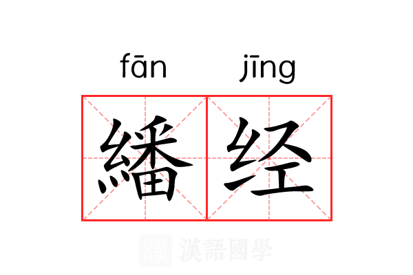 繙经