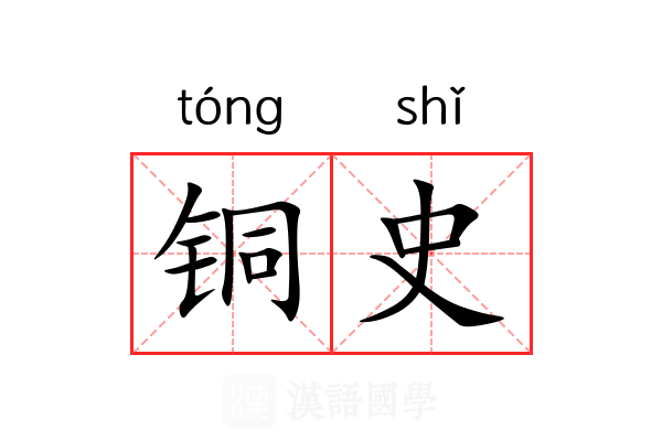铜史 铜史