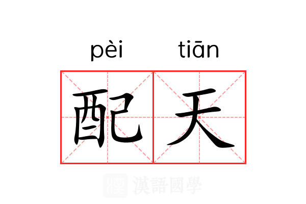 配天