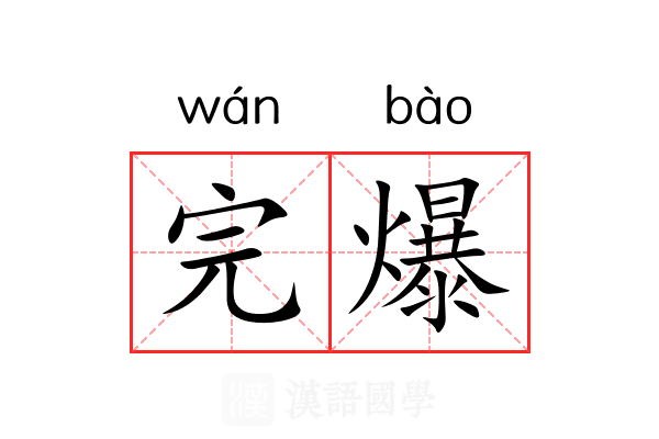 完爆