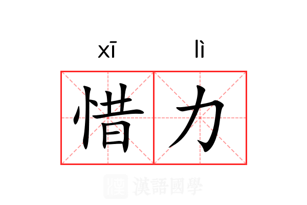 惜力