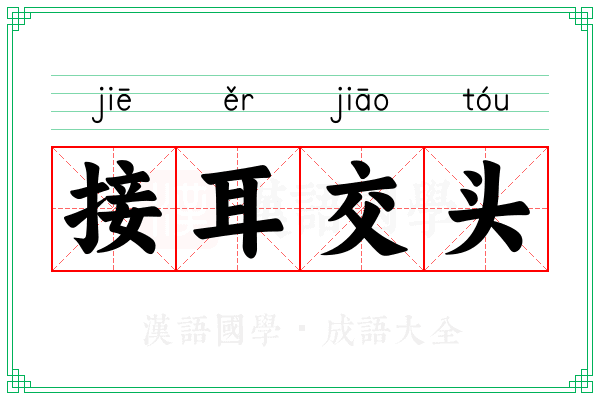 接耳交头 接耳交头
