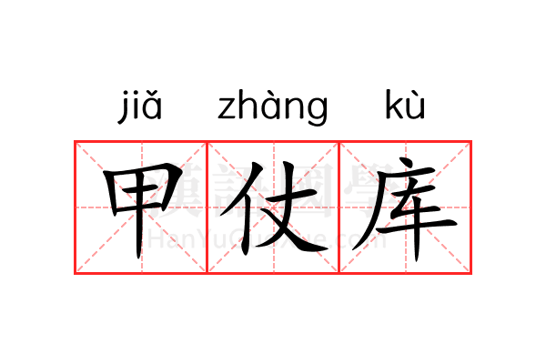 甲仗库 甲仗库