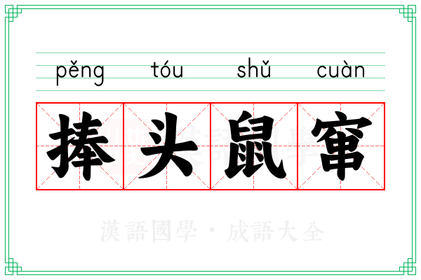 捧头鼠窜 捧头鼠窜