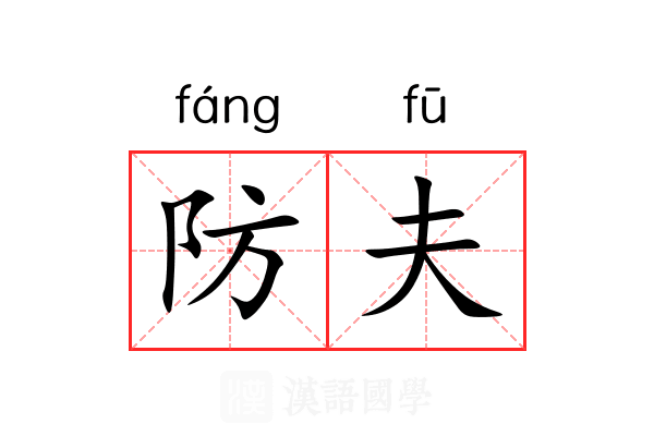 防夫 防夫