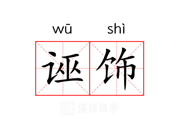 诬饰