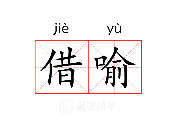 借喻
