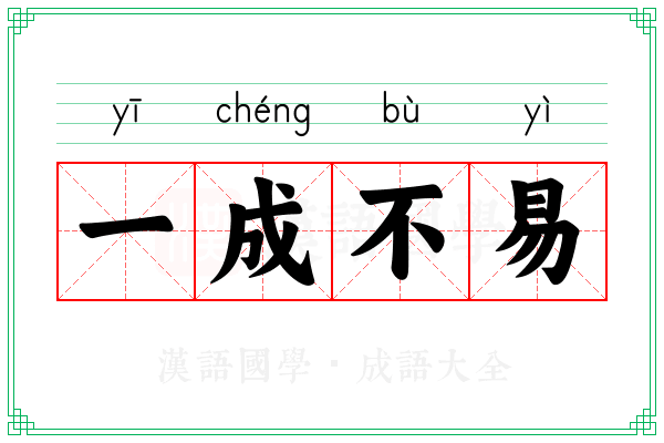 一成不易 一成不易