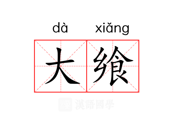 大飨 大飨
