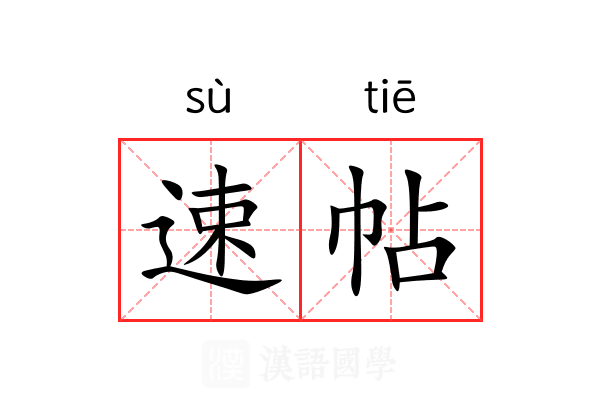 速帖 速帖