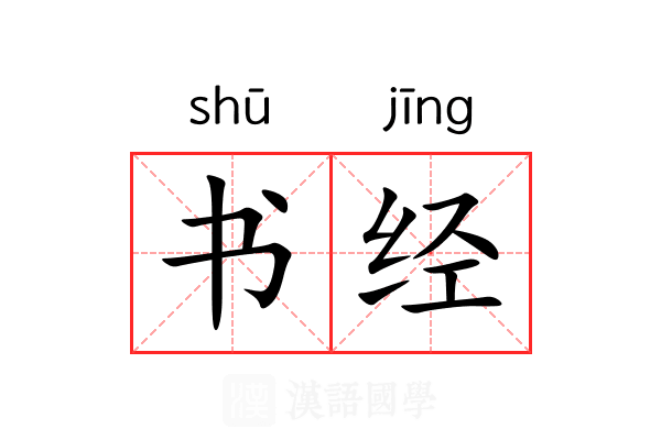 书经 书经