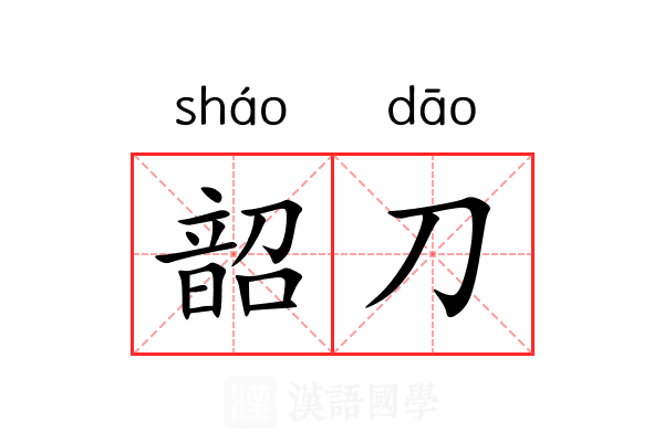 韶刀