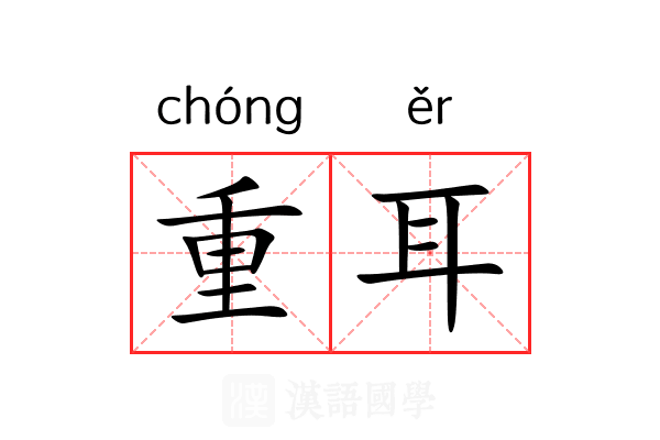 重耳 重耳