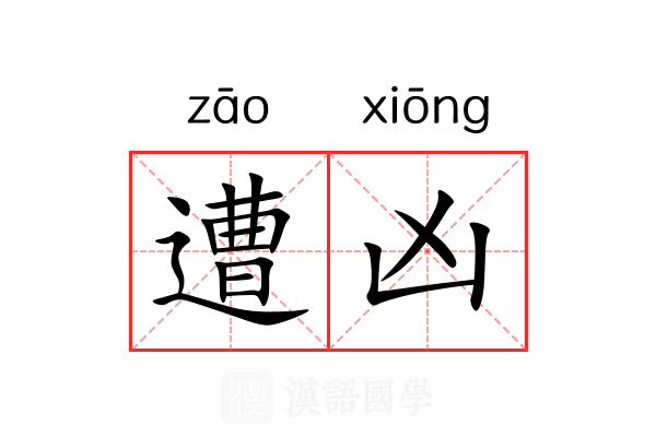 遭凶