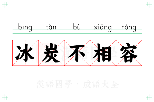 冰炭不相容 冰炭不相容