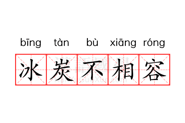 冰炭不相容 冰炭不相容