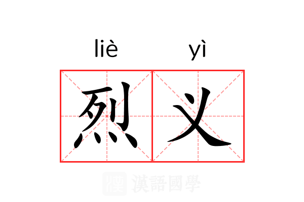 烈义 烈义