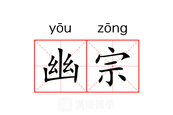 幽宗 幽宗