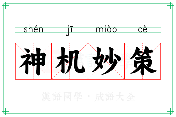 神机妙策 神机妙策