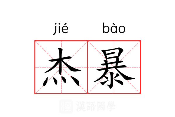 杰暴