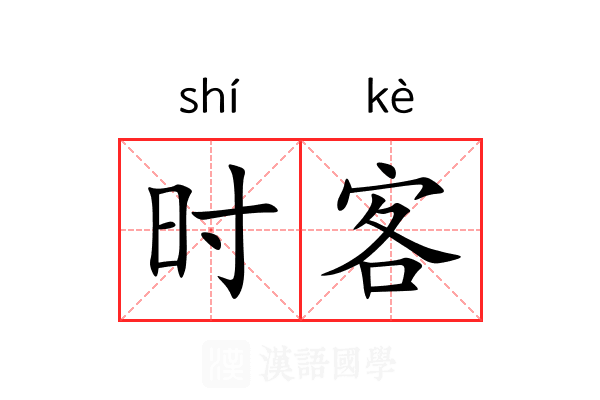 时客 时客