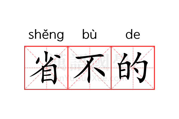 省不的 省不的