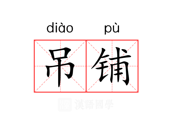 吊铺