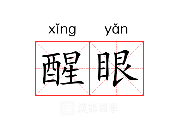 醒眼