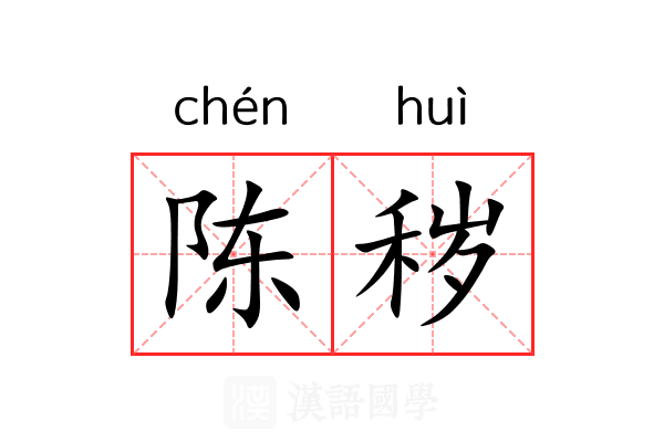 陈秽