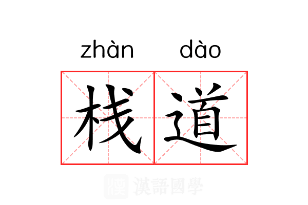 栈道