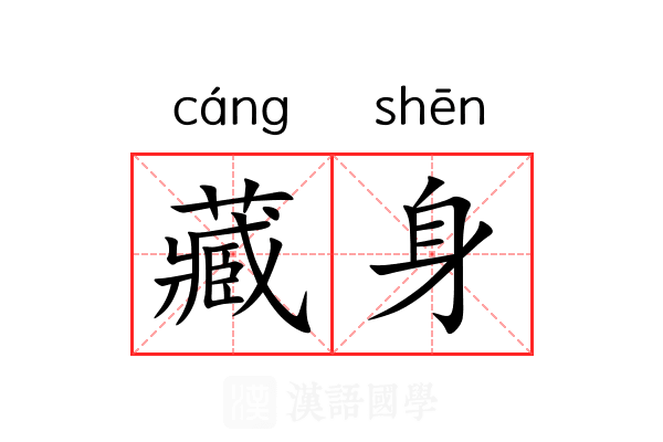 藏身 藏身