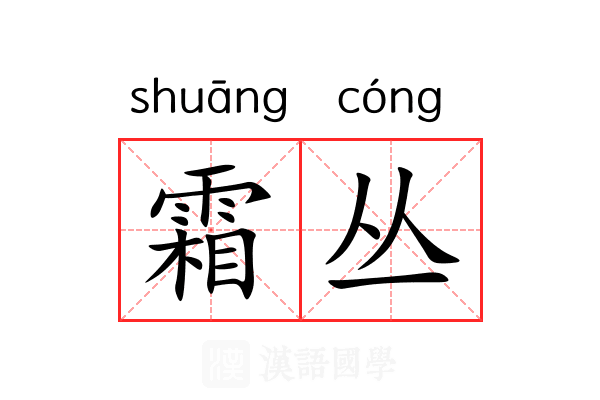霜丛
