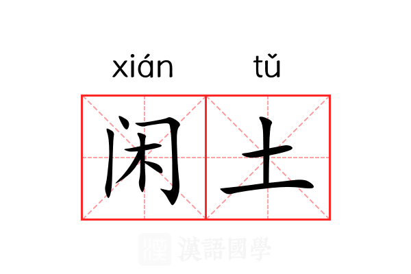 闲土 闲土