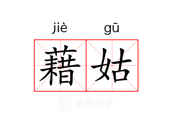 藉姑 藉姑