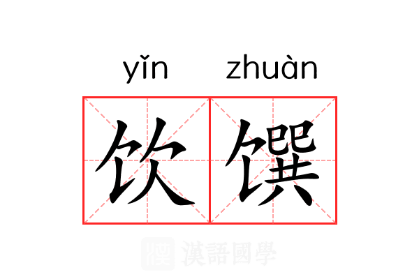 饮馔