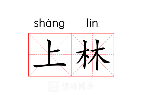 上林