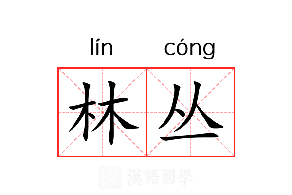 林丛