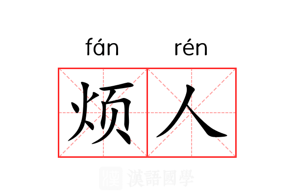 烦人